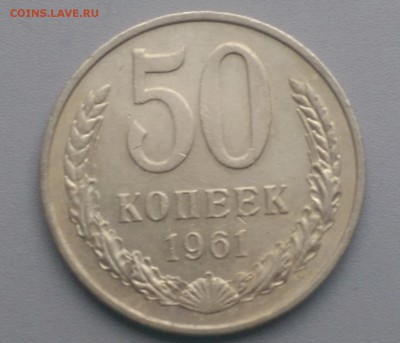 50 Копеек 1961 года  9.12.15- 22-00 Время Московское - IMAG6417