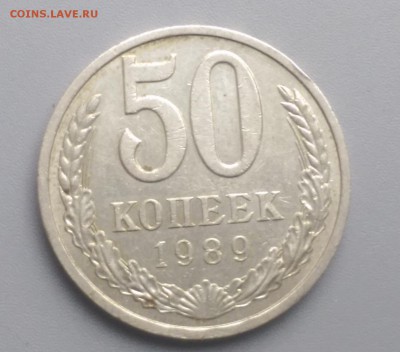 50 Копеек 1989 года 9.12.15- 22-00 Время Московское - IMAG6424
