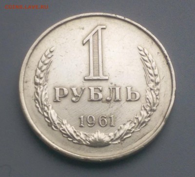 1 Рубль 1961 года Блеск! - IMAG6426