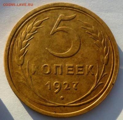 5 копеек 1927 до 10.12.15  22:00 МСК - DSC08925.JPG