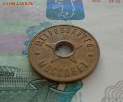 Жетон Московского метро 1938 г. До 13.12. 22-00 мск. - DSC00732.JPG