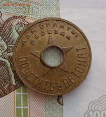 Жетон Московского метро 1938 г. До 13.12. 22-00 мск. - DSC00717.JPG