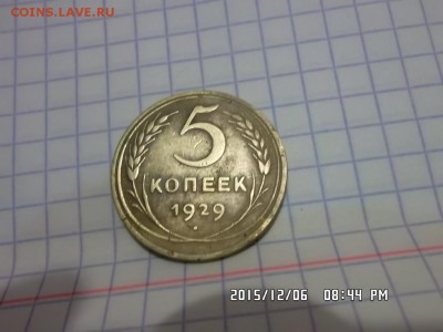 5 копеек 1926.29.30 годов - SAM_3393.JPG