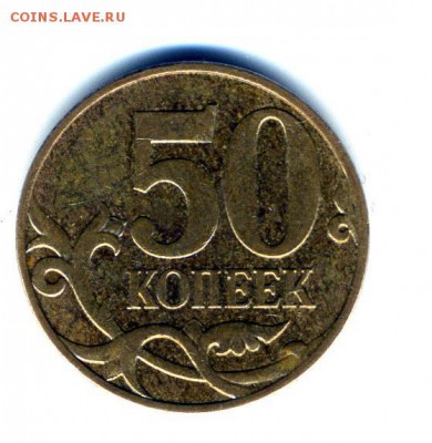 50 коп 2008 ммд шт 3.3 Д - img413