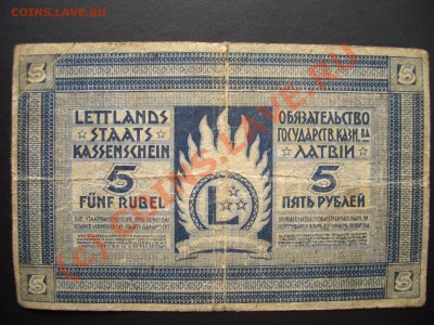 Латвия 1919г. 5 рублей-20.00 мск 22.09.2010 - Boni-11 010