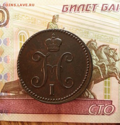 3 копейки 1843г. ЕМ. до 10.12.2015г 22:15ч, Мск - 20151207_174845