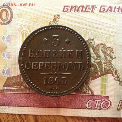 3 копейки 1843г. ЕМ. до 10.12.2015г 22:15ч, Мск - 20151207_174829