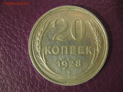 20 копеек 1928 перепутка - 1