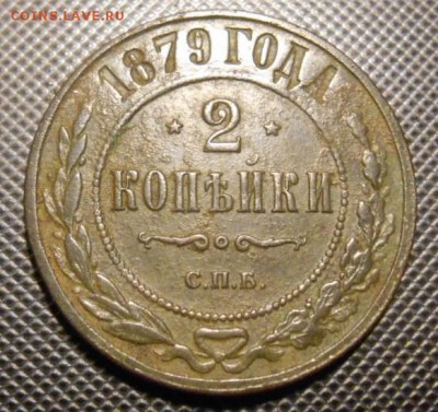 2 копейки 1879 г окон. 09 12 15 в 22-00 по мск - DSCN5347.JPG