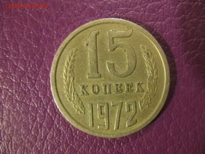 15 копеек 1972 - 3