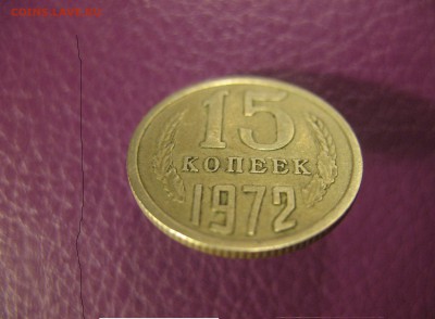 15 копеек 1972 - 5