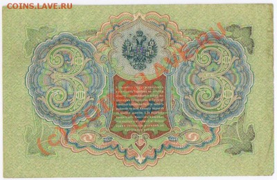 боны: 3рубля и 5 рублей.Россия до 1917г. - банкноты России 001