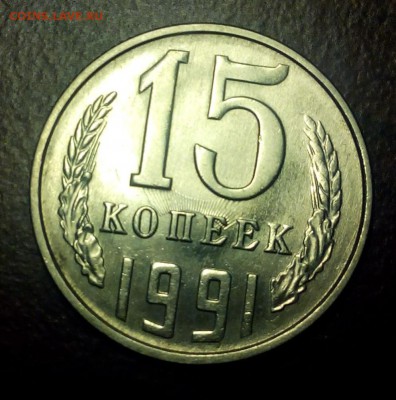 15 копеек 1991г. опознание брака - IMG_20151207_192912.JPG