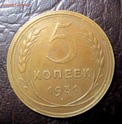 5 копеек 1931- оценка - 5-31 001