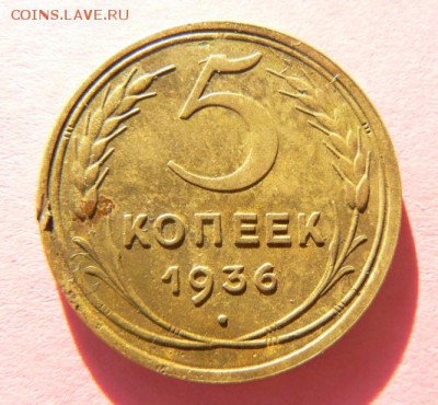 5 коп 1936год до 23.00 10.12.15 по Москве. - P1090872.JPG