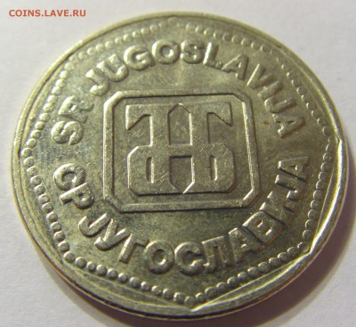 50 динар 1993 год Югославия до 12.12.2015 22:00 МСК - 0916.JPG