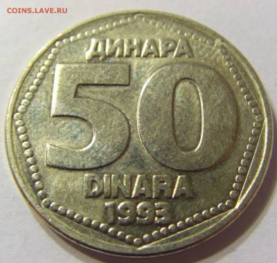 50 динар 1993 год Югославия до 12.12.2015 22:00 МСК - 0915.JPG