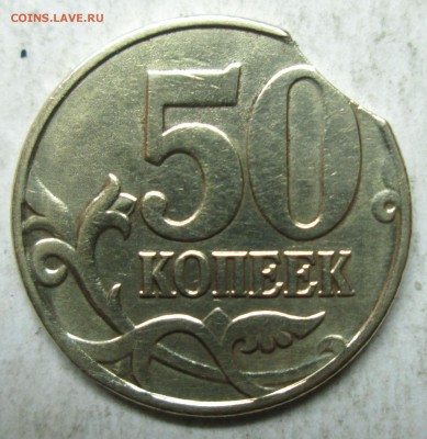 50коп 2004м--выкус     9 дек 22-00мск - IMG_5594.JPG