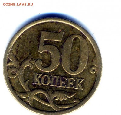 50 коп 2003 г сп шт 2.32 - img419