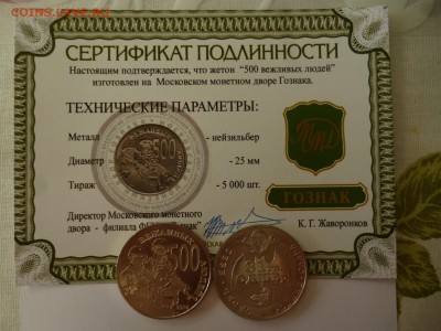 ДК Жетон ММД Вежливые люди Сертификат ФИКС 13.12 22.00 - P1200233.JPG