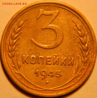 3 копейки 1945 г.  до 10.12.20015 г. 21-00 по Москве - DSCN4593.JPG