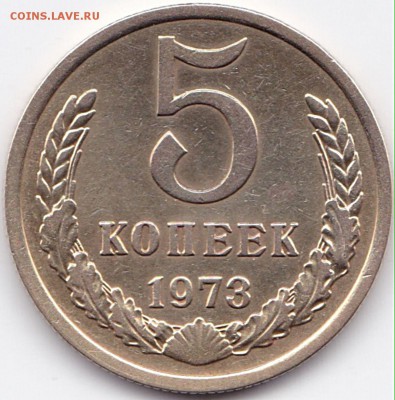 5 коп 1973г. Хорошая до 13.12.15. 22-30 Мск - 5 коп 1973г.