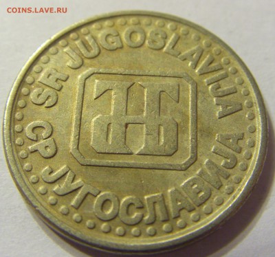 1 динар 1994 год Югославия до 12.12.2015 22:00 МСК - 0930.JPG