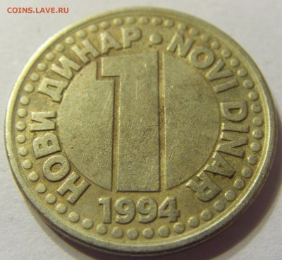 1 динар 1994 год Югославия до 12.12.2015 22:00 МСК - 0929.JPG