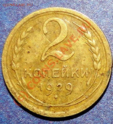 1 коп 1929+5 коп 1929 до 17.09. 22.00мск - DSC04276.JPG