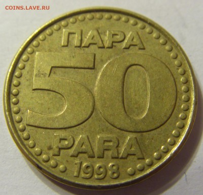 50 пара 1998 год Югославия до 12.12.2015 22:00 МСК - 0935.JPG