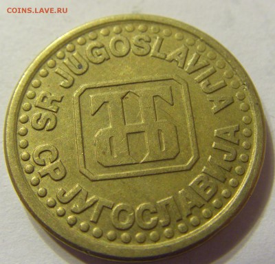 10 пара 1995 год Югославия до 12.12.2015 22:00 МСК - 0938.JPG