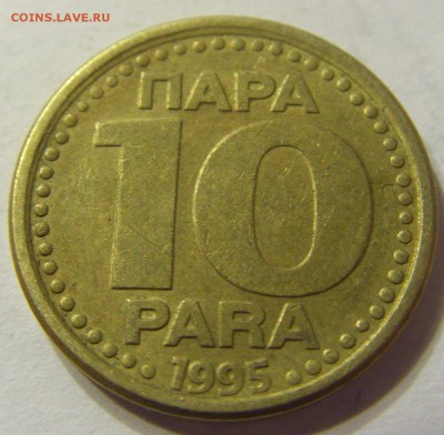 10 пара 1995 год Югославия до 12.12.2015 22:00 МСК - 0937.JPG