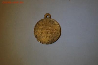 Медаль 1853-56г За Крымскую войну - DSC06645.JPG
