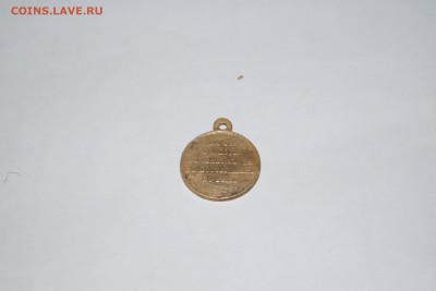 Медаль 1853-56г За Крымскую войну - DSC06654.JPG