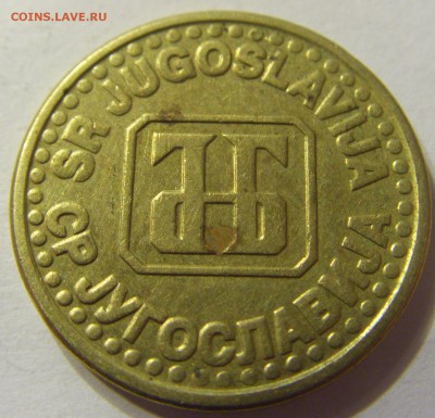 5 пара 1994 год Югославия до 12.12.2015 22:00 МСК - 0940.JPG