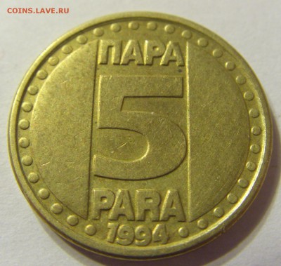 5 пара 1994 год Югославия до 12.12.2015 22:00 МСК - 0939.JPG
