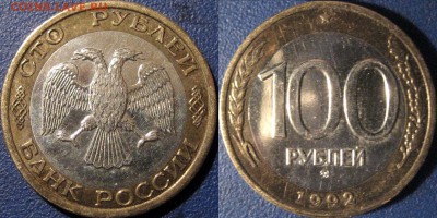 100 рублей 1992 ММД, до 10.12.2015 22-00 - 100руб1992ММД