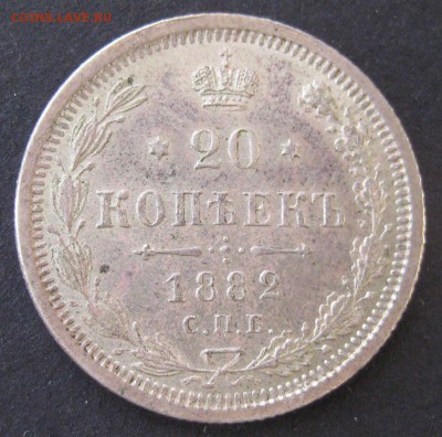20 коп. 1882, до  22.00  10.12. - IMG_6437.JPG
