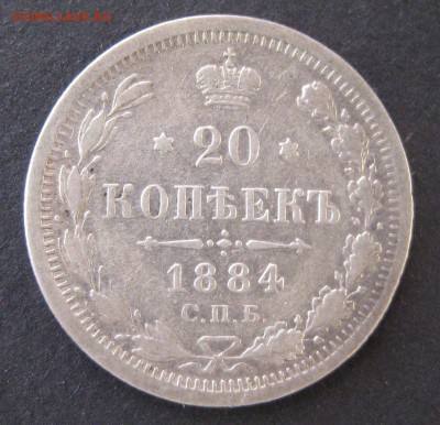 20 коп. 1884, до  22.00  10.12. - IMG_6439.JPG