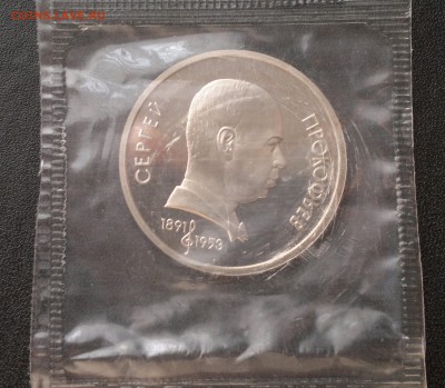1 рубль 1991 года Прокофьев, ПРУФ,в запайке. - Прокофьев 1