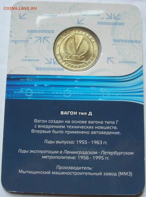 Жетон метро "ВАГОН Тип "Д", до 10.12.15 - 2.JPG