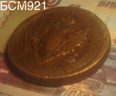 5 коп.1809г. ЕМ, НЕЧАСТАЯ, КОРОТКО!!! До 22.22 МСК, 10дек - image