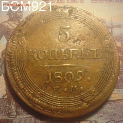 5 коп.1809г. ЕМ, НЕЧАСТАЯ, КОРОТКО!!! До 22.22 МСК, 10дек - image