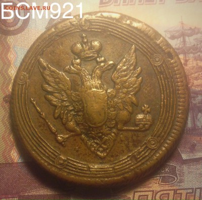 5 коп.1809г. ЕМ, НЕЧАСТАЯ, КОРОТКО!!! До 22.22 МСК, 10дек - image