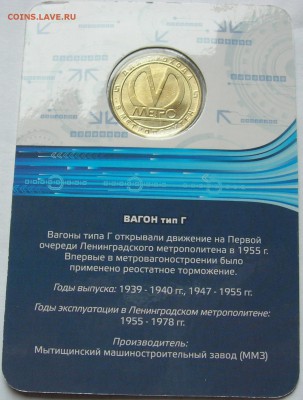 Жетон метро "ВАГОН Тип "Г", до 10.12.15 - 2.JPG