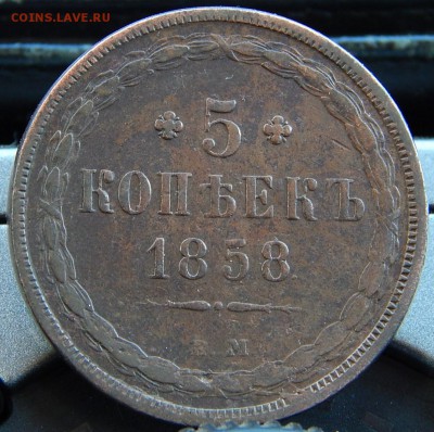 5 копеек 1858 ем Кладовая  до 9,12.15 в 22.00 по Москве - DSCN2108.JPG