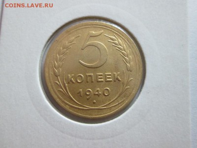 5 копеек 1940г. Отличная! до 8.12.15 22.00 - IMG_6580.JPG