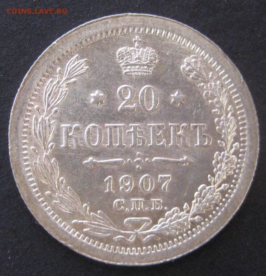 20 коп. 1907, до  22.00  10.12. - IMG_6459.JPG