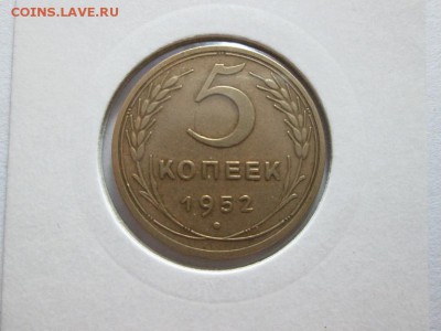 5 копеек 1952г. Отличная! до 8.12.15 22.00 - IMG_6588.JPG