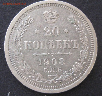 20 коп. 1908, до  22.00  10.12. - IMG_6461.JPG